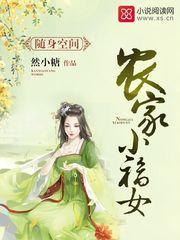 随身空间：农家小福女封面