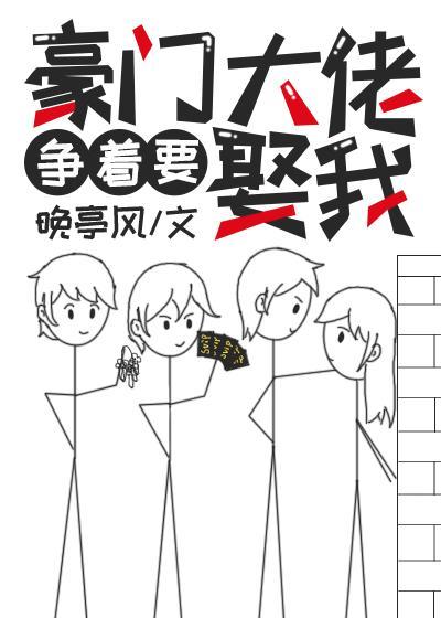 豪门大佬争着要娶我封面