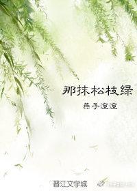 那抹松枝绿封面