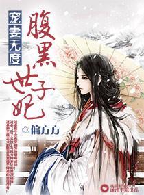 宠妻无度之腹黑世子妃封面