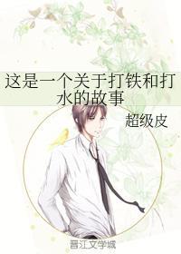 这是一个关于打铁和打水的故事封面