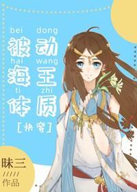 被动海王体质[快穿]封面