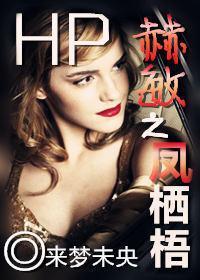 HP赫敏之凤栖梧封面