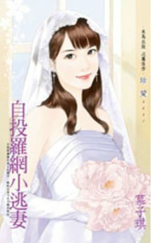 自投罗网小逃妻封面