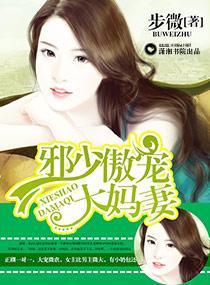 邪少傲宠大妈妻封面