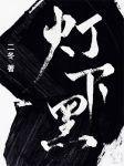 灯下黑封面