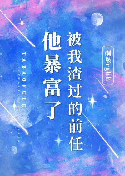 被我渣过的前任他暴富了封面