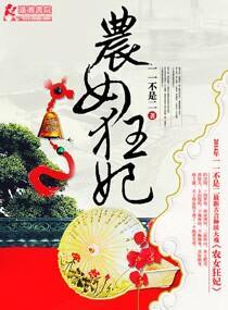 农女狂妃封面