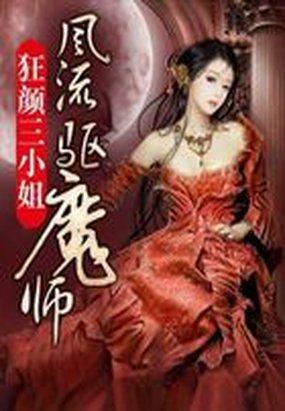 狂颜驱魔师封面