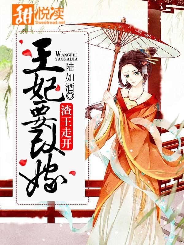 妃常本色:王妃驯渣王封面