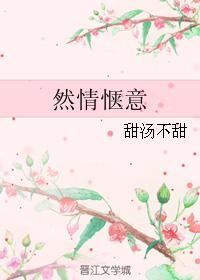 然情惬意封面