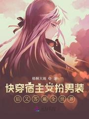 快穿宿主女扮男装后又苏遍全世界封面