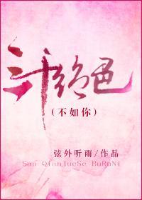 三千绝色不如你封面