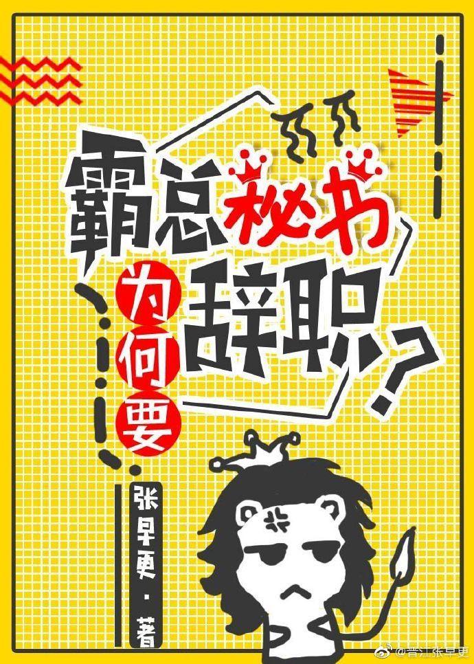 霸总秘书为何要辞职?封面