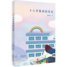 十八岁做我的见证封面
