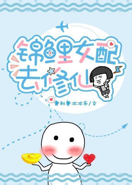 锦鲤女配去修仙封面