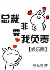 总裁非要我负责[娱乐圈]封面