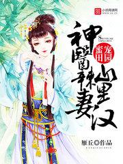 神医辣妻山里汉封面