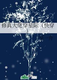 修真大佬穿星际(快穿)封面
