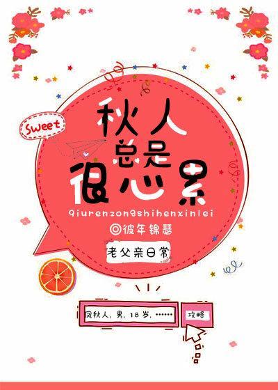 秋人总是很心累[综漫]封面