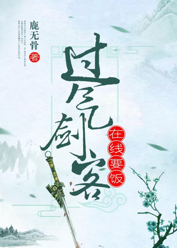 过气剑客在线要饭封面