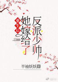 重生后她嫁给了反派少帅封面