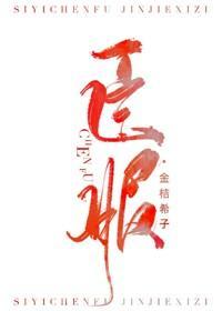蓄意臣服[娱乐圈]封面