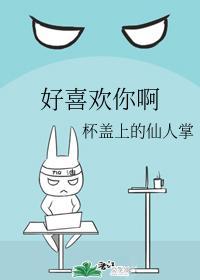 好喜欢你啊封面