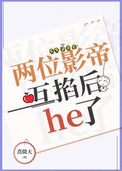 两位影帝互掐后he了封面