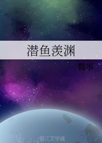 潜鱼羡渊封面