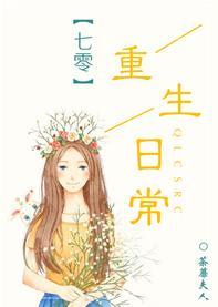 七零重生日常封面