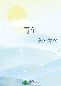 寻仙封面