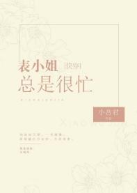 表小姐总是很忙[快穿]封面