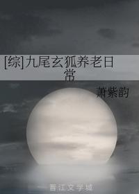 九尾玄狐养老日常封面