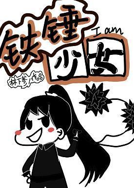 铁锤少女封面