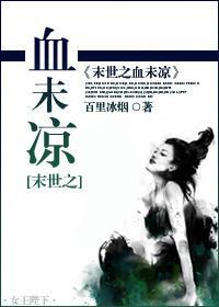 末世之血未凉封面