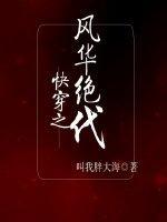 快穿之风华绝代封面
