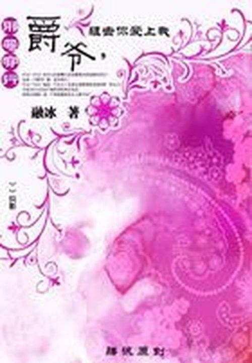 邪恶穿越：爵爷，狙击你爱上我封面