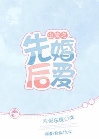 虫族之先婚后爱封面