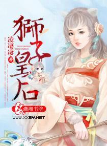 狮子皇后封面