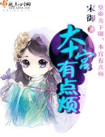 本宫有点烦封面