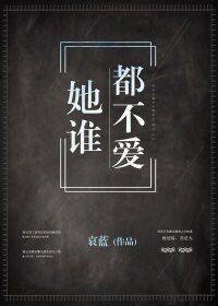她谁都不爱封面