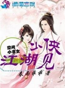 空间小农女:少侠江湖见封面