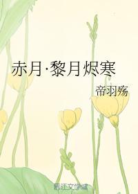 赤月·黎月烬寒封面