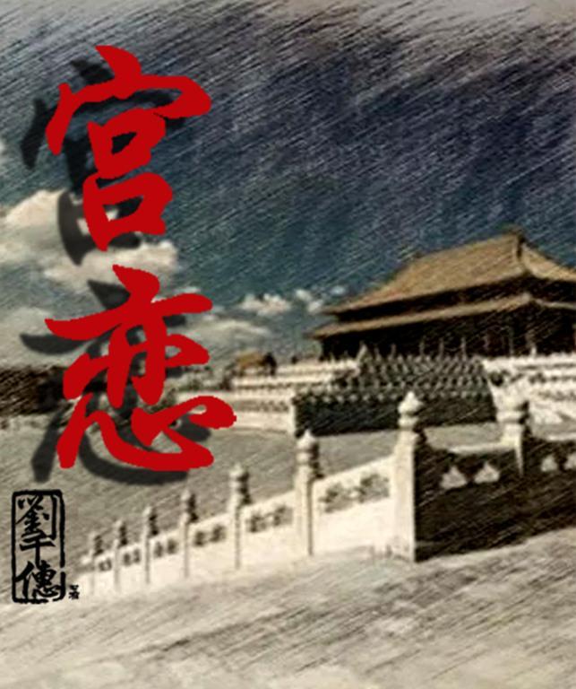 宫恋封面