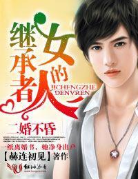 二婚不昏，继承者的女人封面