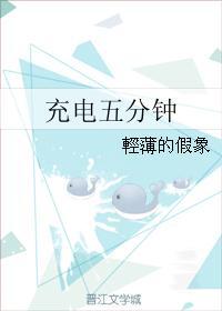 充电五分钟封面