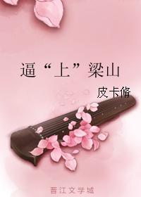 逼“上”梁山封面