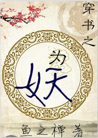 穿书之为妖封面