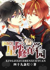 星际修真学园封面